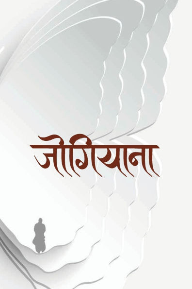 जोगियाना (Jogiyana)
