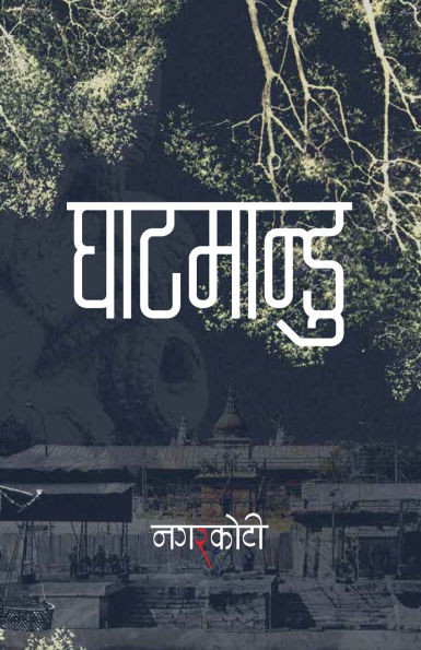 घाटमान्डु (Ghatmandu): फिक्सन, नन-फि