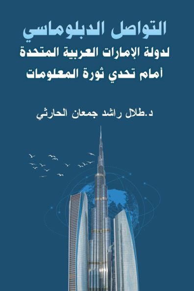 التواصل الدبلوماسي لدول&