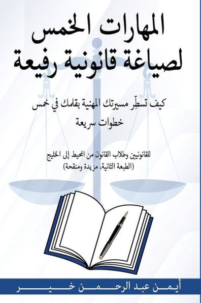 المهارات الخمس لصياغة قا