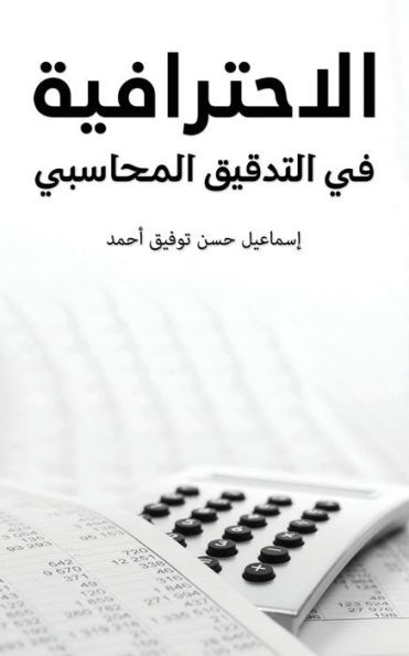 الاحترافية في التدقيق ال