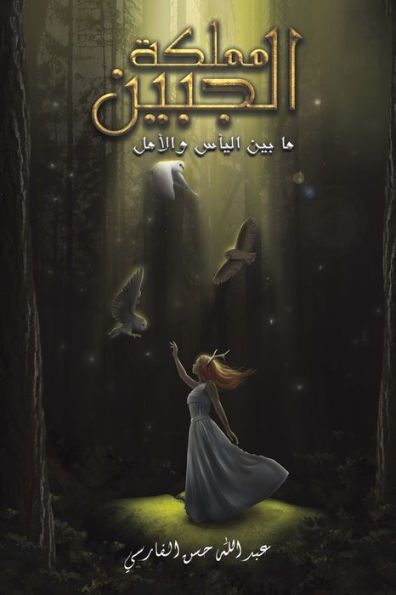 مملكة الجبين: ما بين اليأ