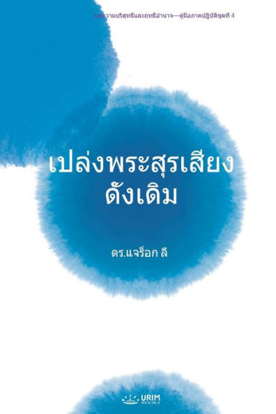 เปล่งพระสุรเสียงดั้งเ