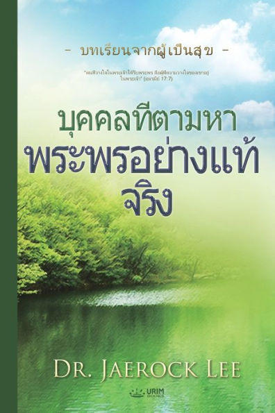 บุคคลที่ตามหาพระพรอย่