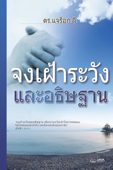 จงเฝ้าระวังและอธิษฐาน(Th