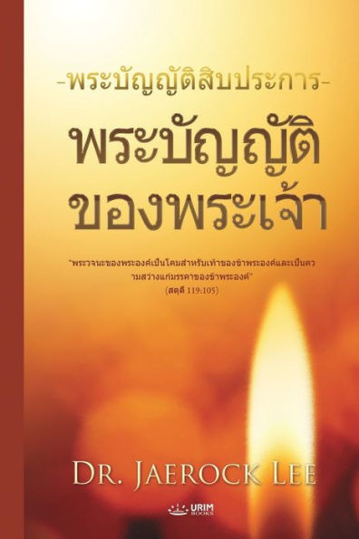 พระบัญญัติของพระเจ้า(Thai Edit