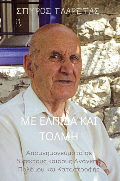 Με Ελπίδα και Τόλμη: Απομνημο&