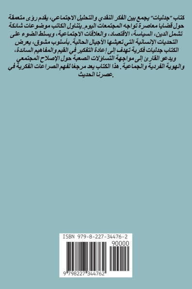 جدليات