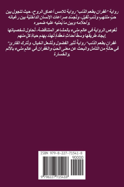 غفران بطعم الذنب