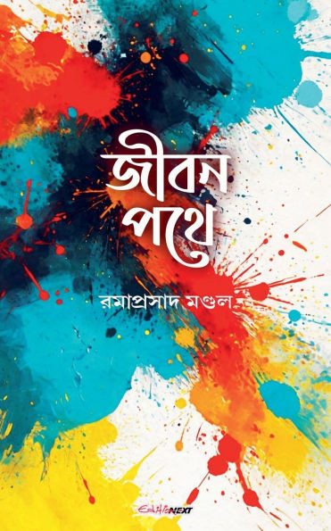 জীবন পথে
