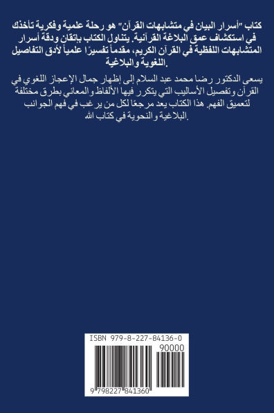 أسرار البيان فى متشابهات