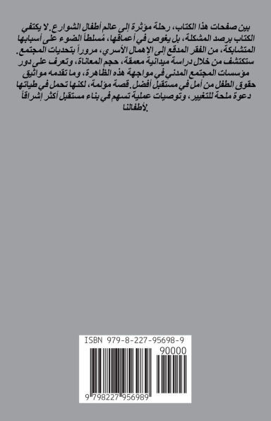 أطفالنا والشوارع: المخاط