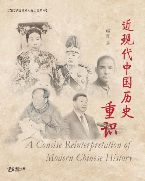 近现代中国历史重识 (A Concise Reinterpretation of Modern Chinese History)