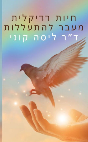 חיות רדיקלית מעבר להתעלל