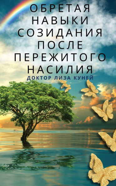 Обретая навыки созидани&
