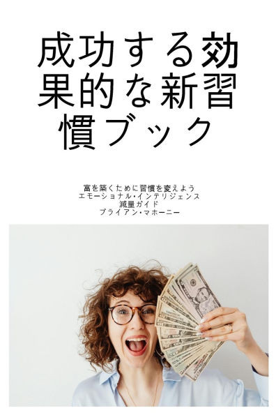 成功する効果的な新習慣ブック: 富を築く