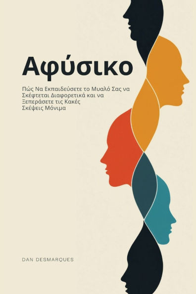 Αφύσικο: Πώς Να Εκπαιδεύσετε &