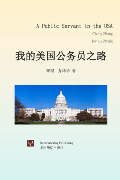 我的美国公务员之路