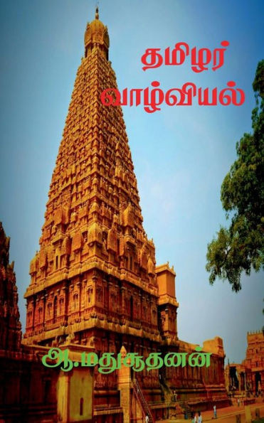 Thamilar Valviyal / தமிழர் வாழ்வியல்: தரண&