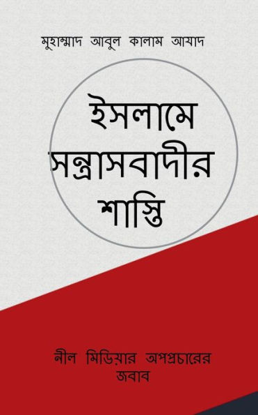 Islame Santrasbadir Shasti / ইসলামে সন্ত্রাসবাদ&