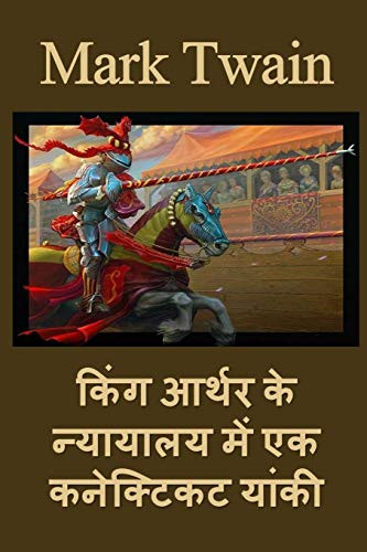 ???? ????? ?? ???????? ... Yankee in King Arthur's Court, Hindi edition