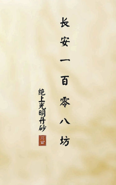 长安一百零八坊 之 绝上光明丹砂: 绝上光明&#