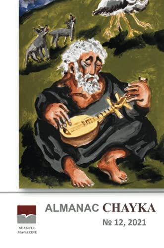 Almanac Chayka n 12, 2021 (Russian Edition)