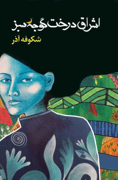اشراق درخت گوجه سبز The Enlightenment of the Greengage