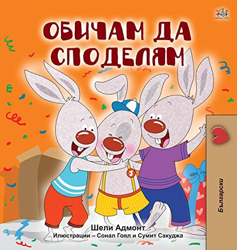 I Love to Share (Bulgarian Book for Kids) (Bulgarian Bedtime Collection) (Bulgarian Edition)