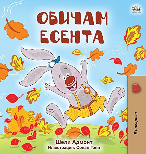 I Love Autumn (Bulgarian Book for Kids) (Bulgarian Bedtime Collection) (Bulgarian Edition)