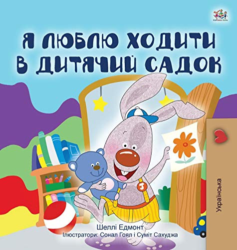 I Love to Go to Daycare (Ukrainian Children's Book) (Ukrainian Bedtime Collection) (Ukrainian Edition)