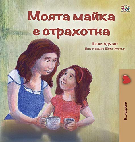My Mom is Awesome (Bulgarian Book for Kids) (Bulgarian Bedtime Collection) (Bulgarian Edition)