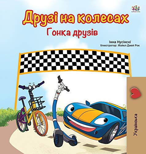 The Wheels -The Friendship Race (Ukrainian Book for Kids) (Ukrainian Bedtime Collection) (Ukrainian Edition)