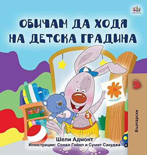 I Love to Go to Daycare (Bulgarian Book for Kids) (Bulgarian Bedtime Collection) (Bulgarian Edition)