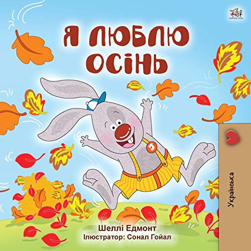 I Love Autumn (Ukrainian Children's Book) (Ukrainian Bedtime Collection) (Ukrainian Edition)