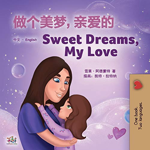 Sweet Dreams, My Love (Chinese English Bilingual Children's Book - Mandarin Simplified): Chinese Simplified- Mandarin (Chinese English Bilingual Collection) (Chinese Edition)