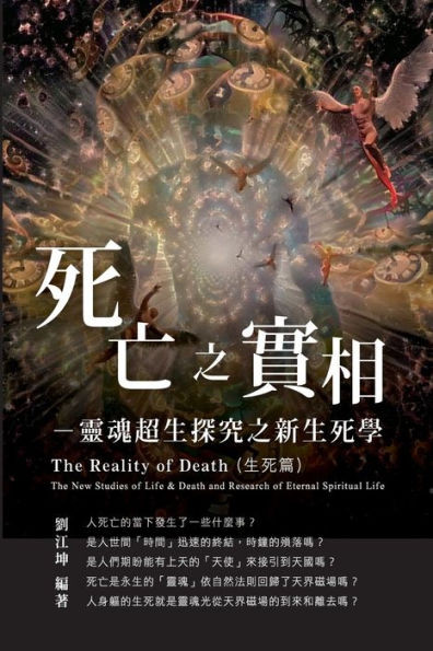 生命奧秘全書005：死亡之實相─靈魂超生探