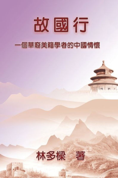 故國行：一個華裔美籍學者的中國情懷: Homeland Rev