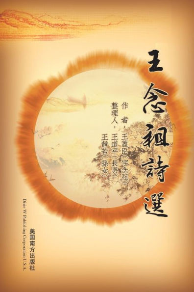 王念祖詩選