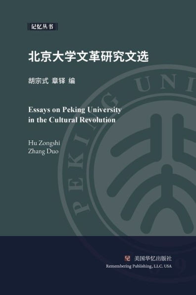 北京大学文革研究文选