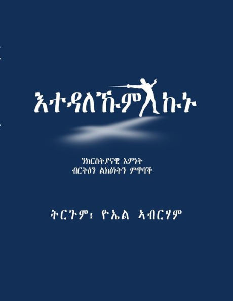 እተዳለኹም ኩኑ: ንክርስትያናዊ እምነት ǖ