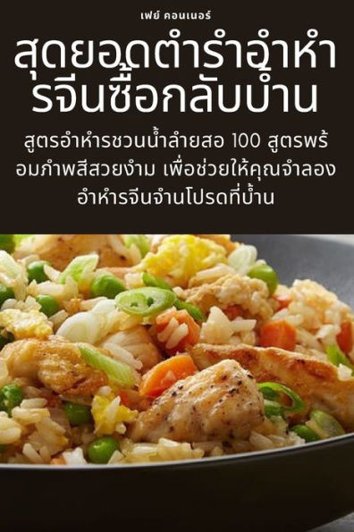 สุดยอดตำรำอำหำรจีนซื้