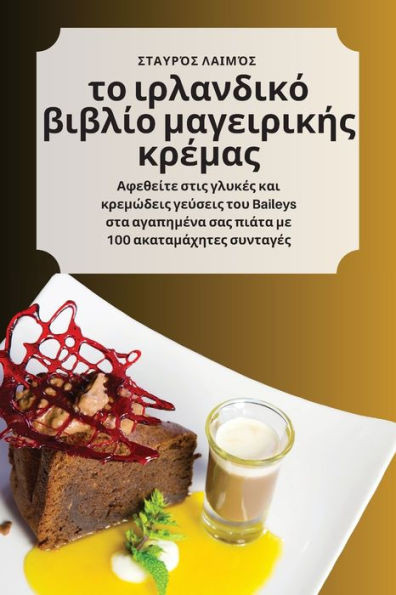 το ιρλανδικό βιβλίο μαγειρι	