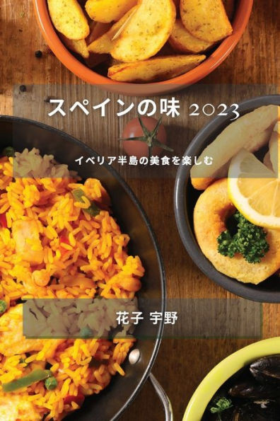 スペインの味 2023: イベリア半島の美食を楽し