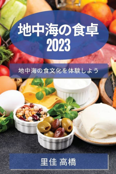 地中海の食卓 2023: 地中海の食文化を体験しよ