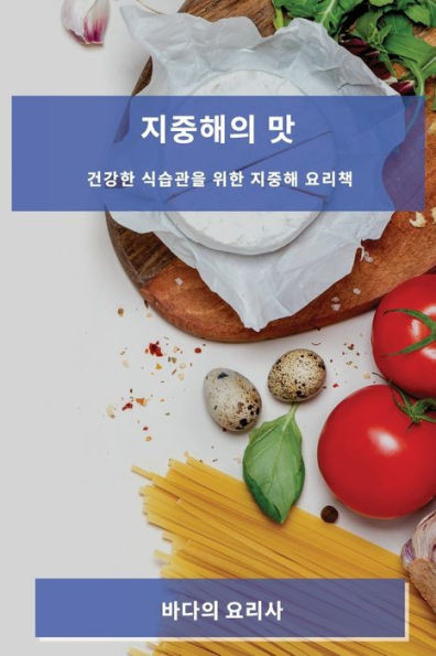 지중해의 맛: 건강한 식습관을 위한 지중해 요