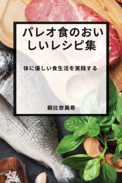 パレオ食のおいしいレシピ集: 体に優しい'