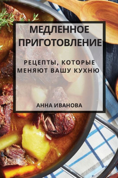 Медленное приготовлени&#