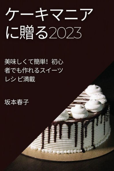 ケーキマニアに贈る2023: 美味しくて簡単！初