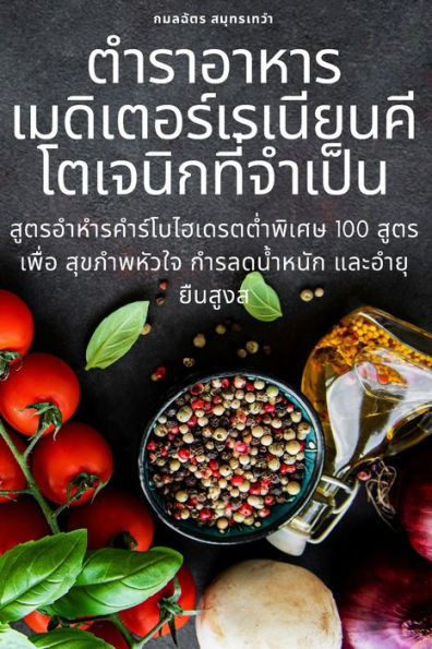 ตำรำอำหำรเมดิเตอร์เรเ